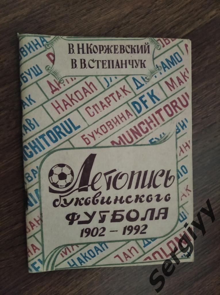 “Летопись буковинского футбола” (1902-1992) авт:В.Коржевский