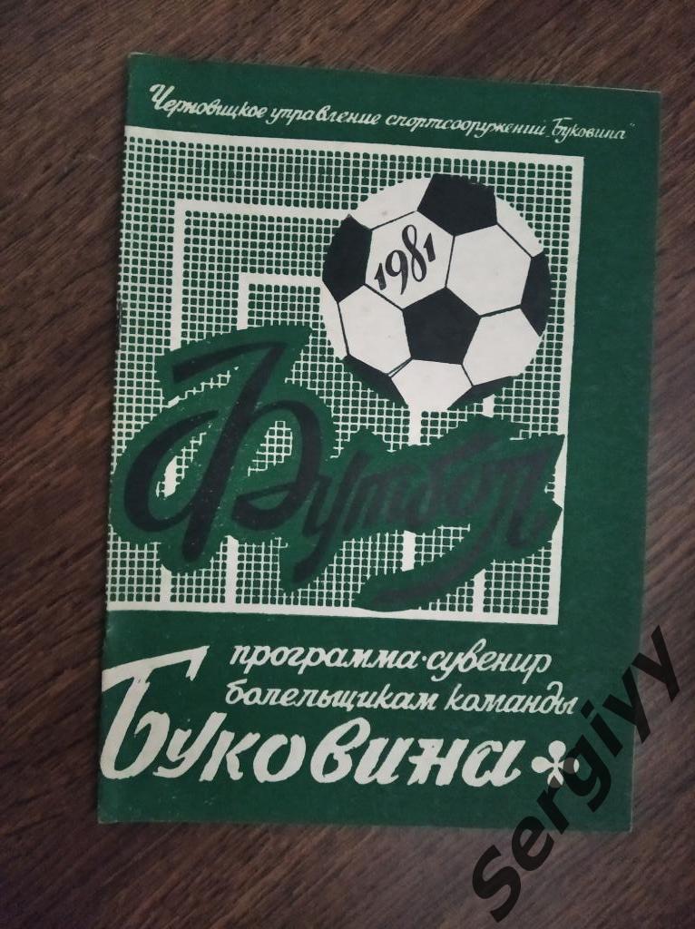 Черновцы 1981 программа-сувенир П.Шваб