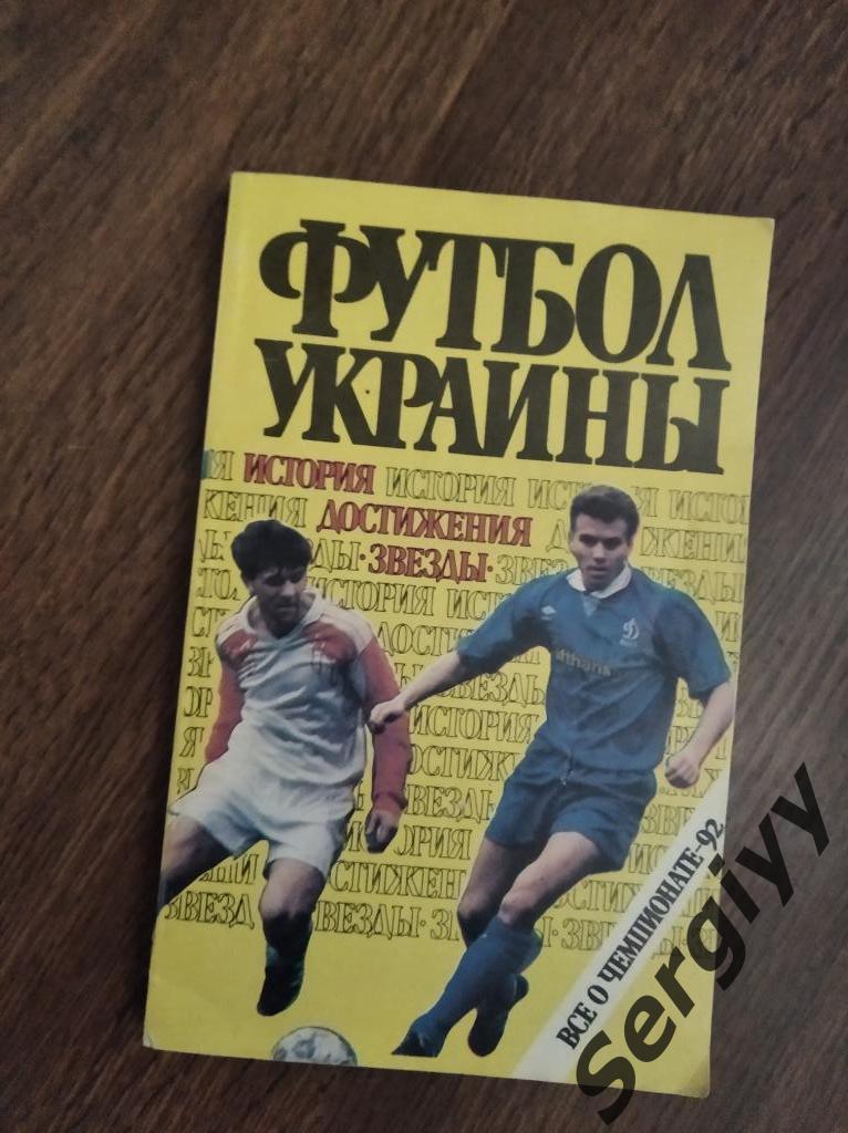 Футбол Украины 1992