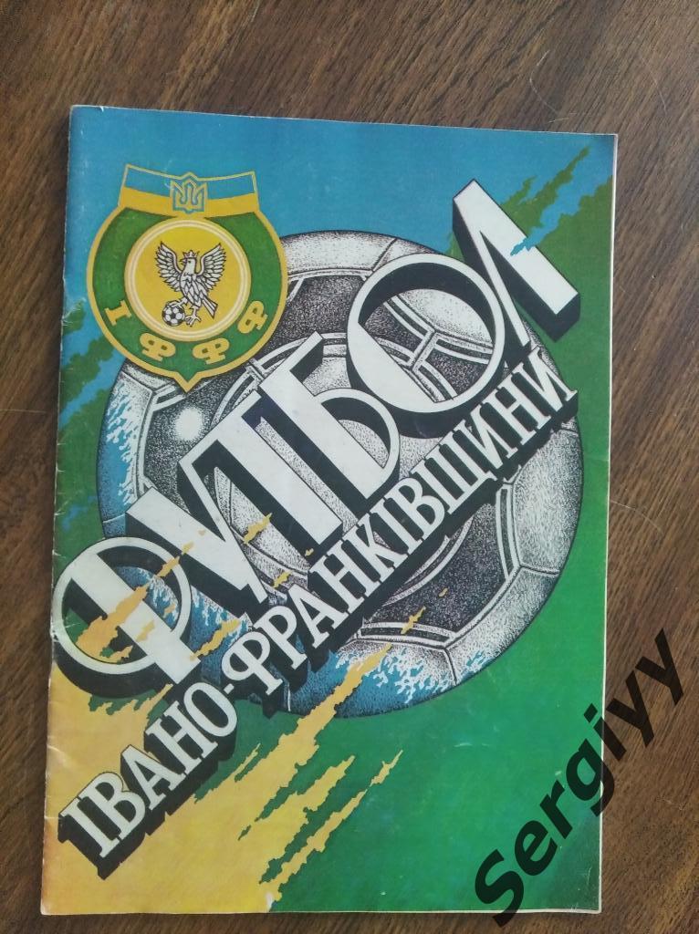 Футбол Ивано-Франковщины (сезон 1995-1996)