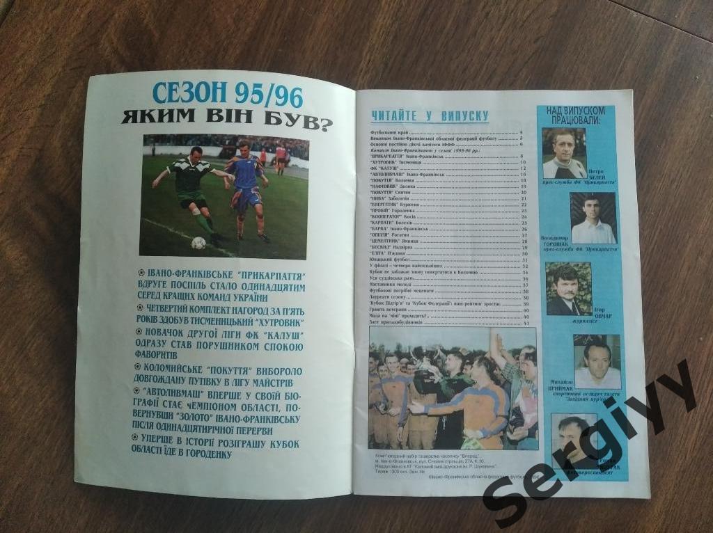 Футбол Ивано-Франковщины (сезон 1995-1996) 1