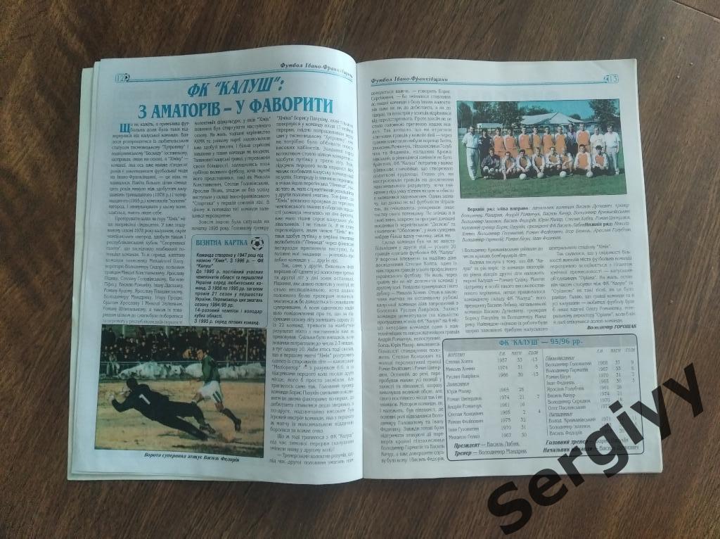 Футбол Ивано-Франковщины (сезон 1995-1996) 5