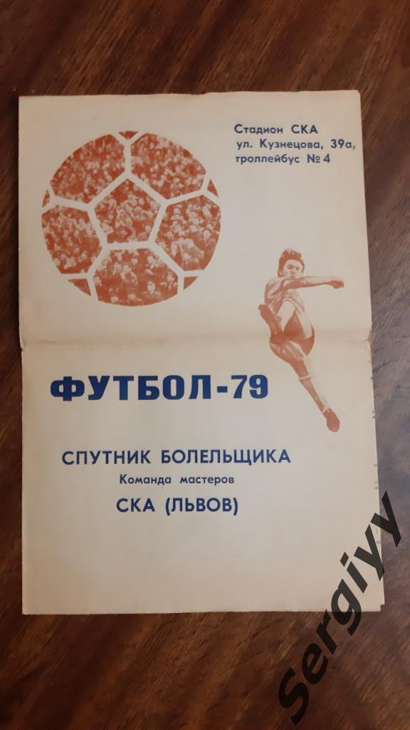 Футбол 1979 спутник болельщика команда мастеров СКА(Львов)