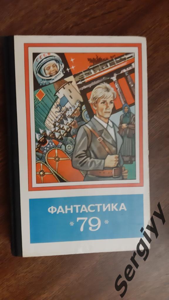 Фантастика 1979