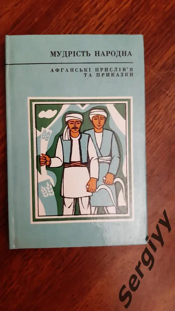 Народная мудрость(Афганские пословицы и поговорки)