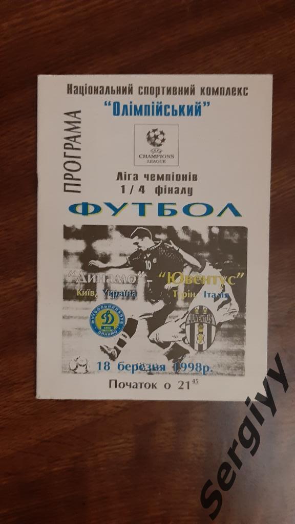 Динамо(Киев)- Ювентус(Италия) 1998