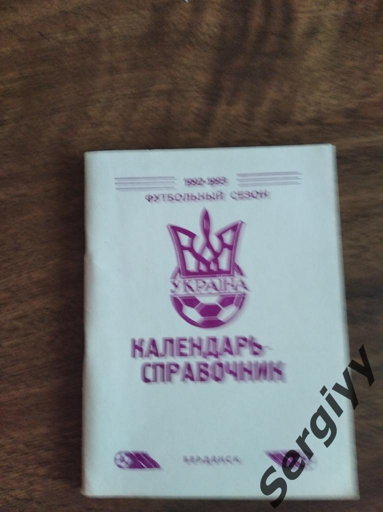 Дружба(Бердянск) 1992-1993