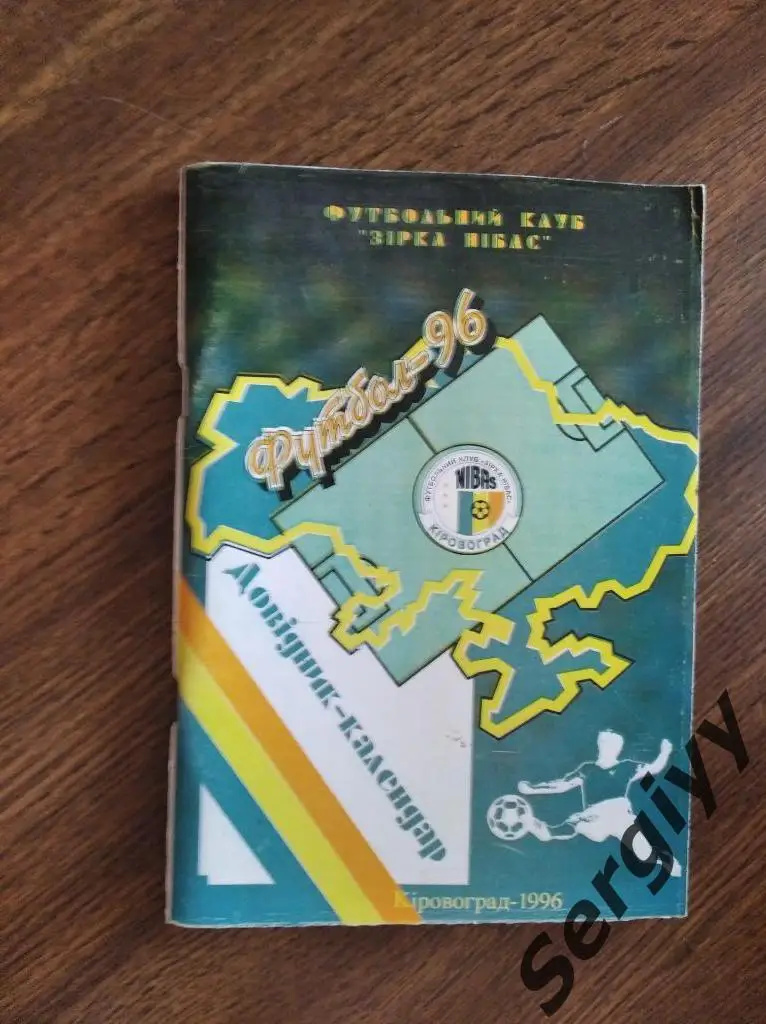 Зирка-Нибас(Кировоград) 1996
