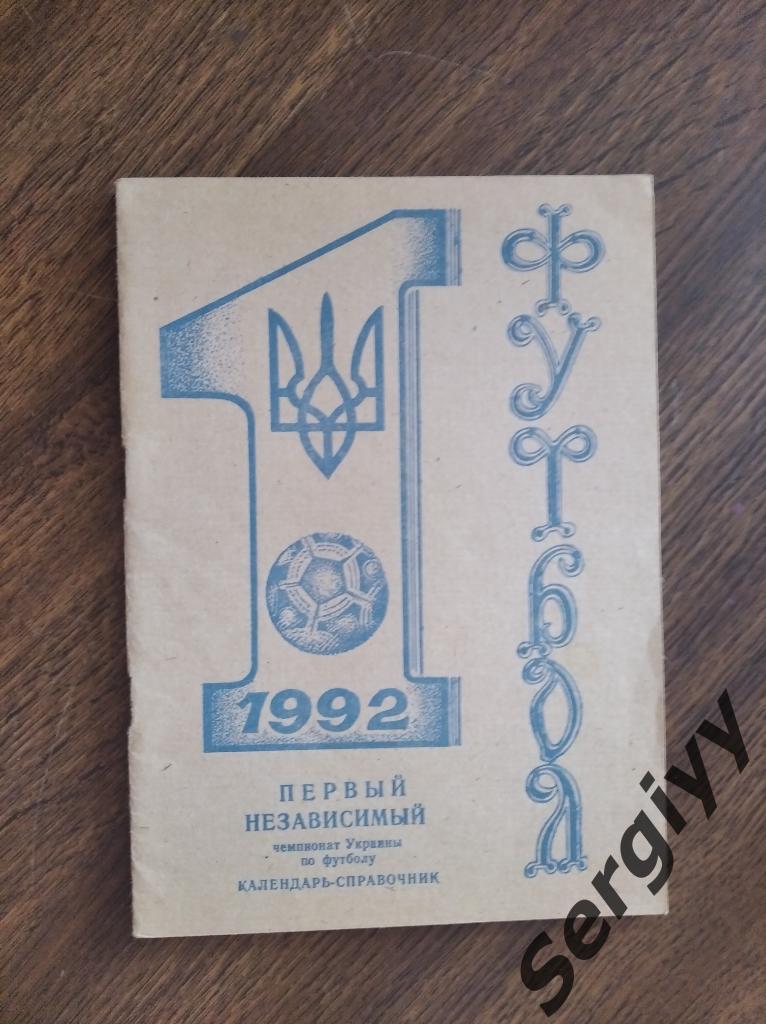 Первый независемый чемпионат Украины 1992