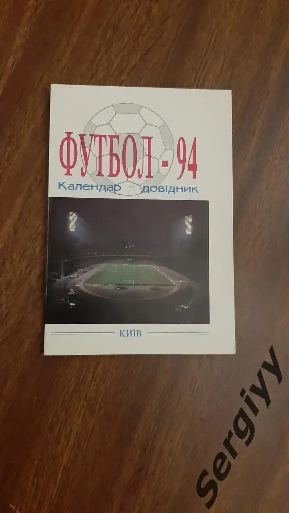 Киев 1994
