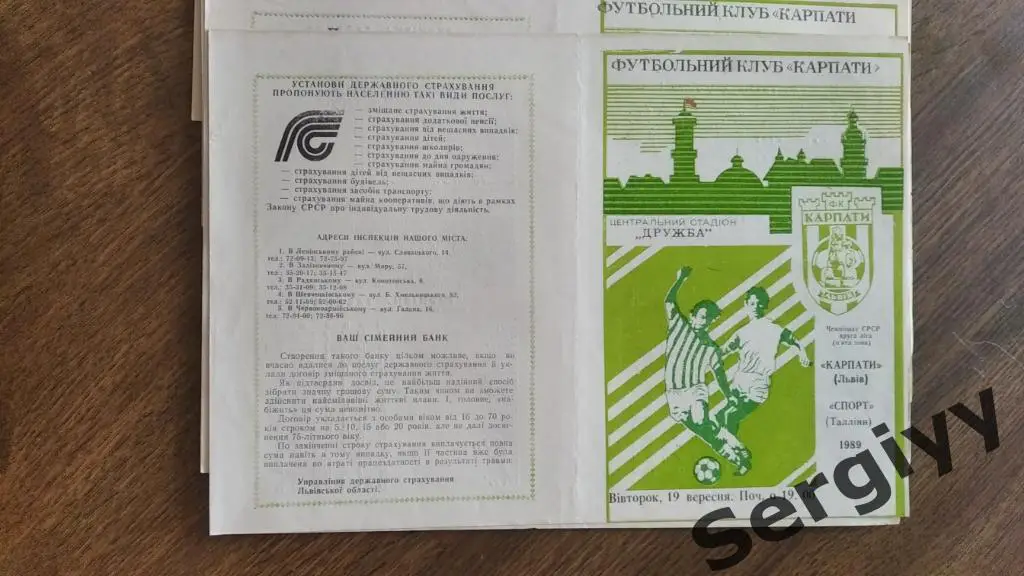 Карпаты(Львов)- Спорт(Таллинн) 1989