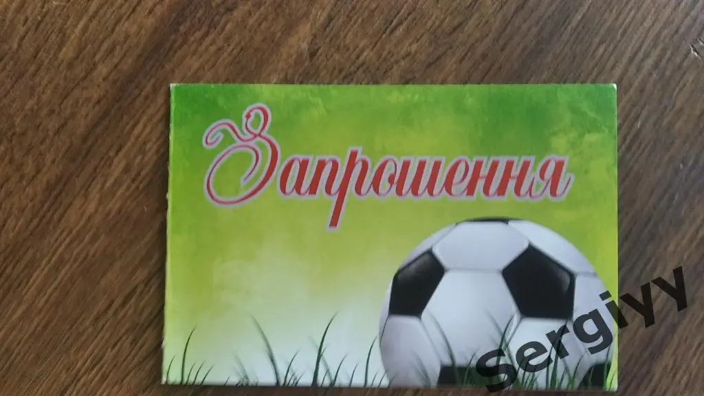 Приглашение ФК Горняк(Сосновка)- АВ(Ейндховен,Голландия) 2012