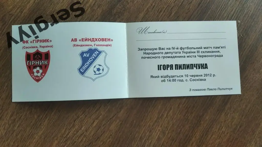 Приглашение ФК Горняк(Сосновка)- АВ(Ейндховен,Голландия) 2012 1