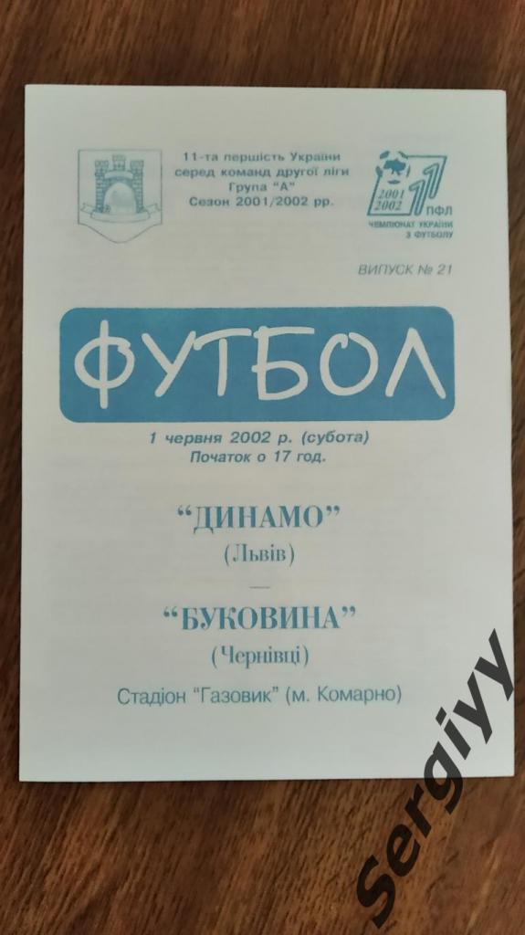 Динамо(Львов)- Буковина(Черновцы) 01.06.2002