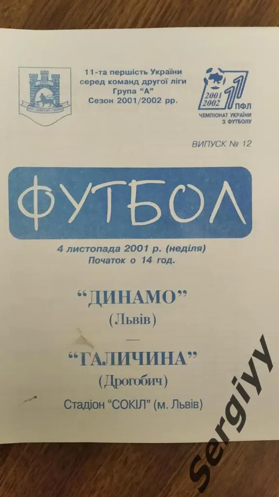 Динамо(Львів)- Галичина(Дрогобич) 04.11.2001
