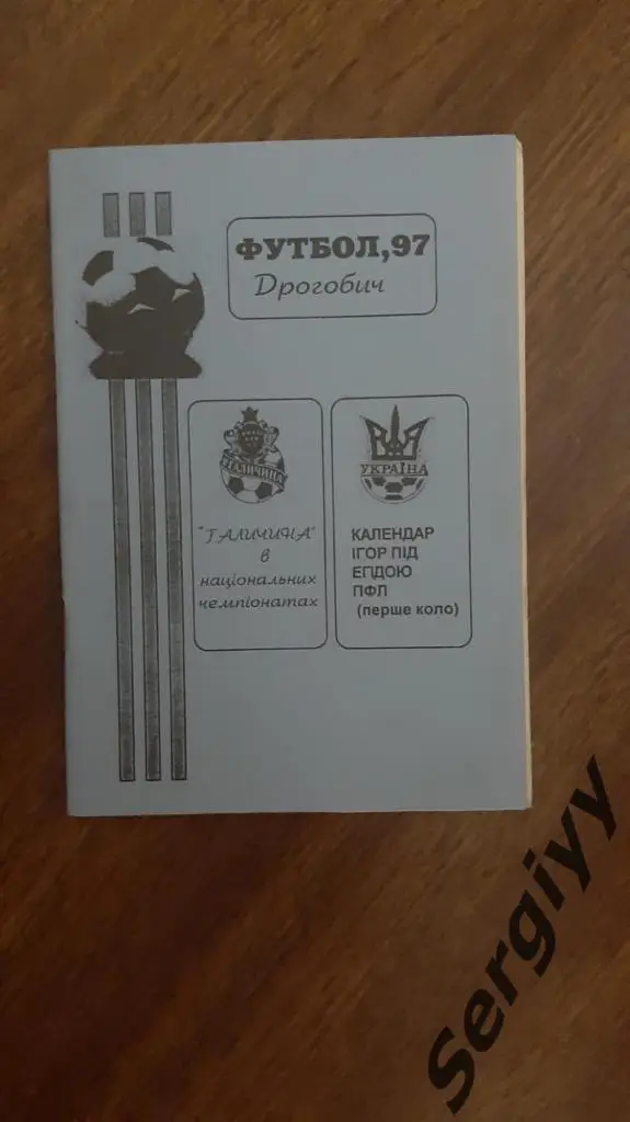 Галичина(Дрогобыч) 1997 первый круг