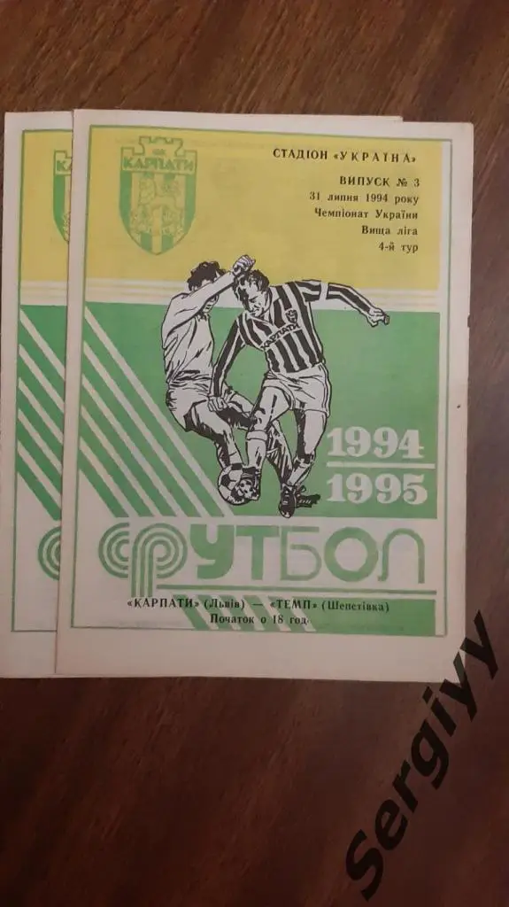 Карпаты(Львов)- Темп(Шепетовка) 31.07.1994