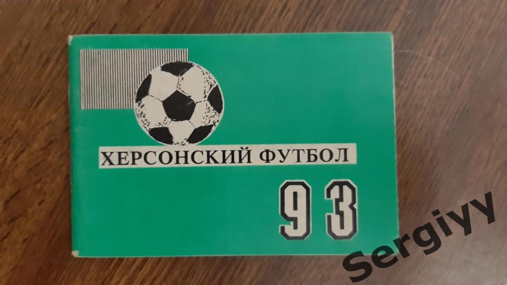 Херсонский футбол 1992/1993