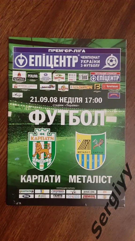 (А) Карпаты(Львов)- Металлист(Харьков) 21.09.2008