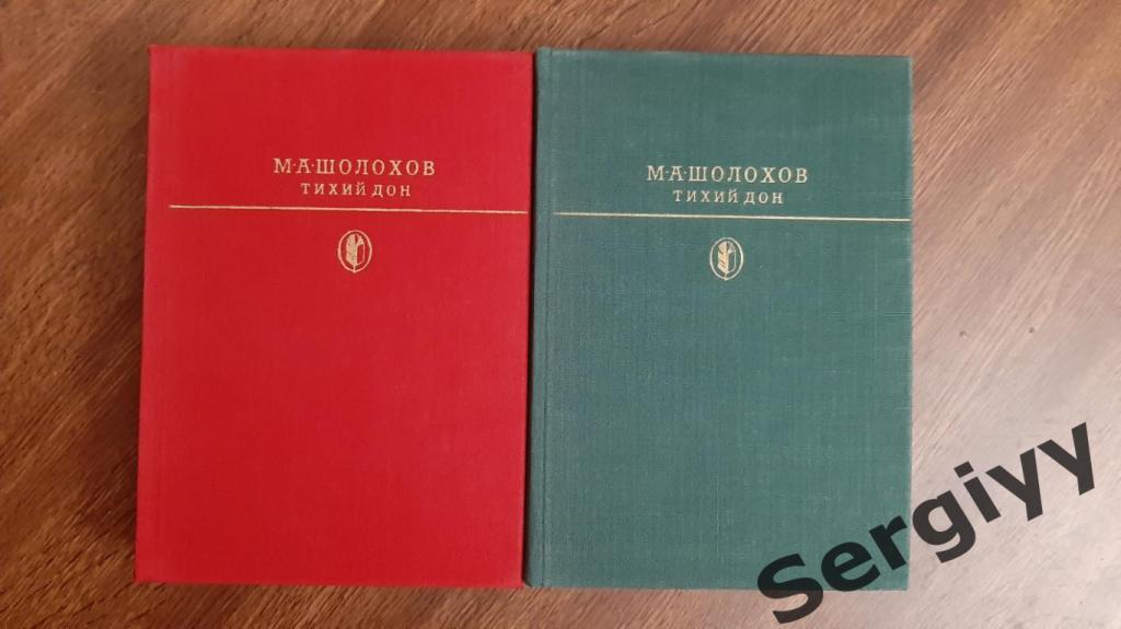 М.А Шолохов Тихий дом в 2х книгах(4 тома )