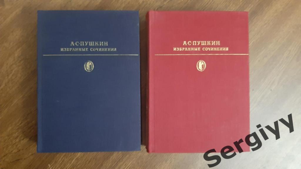 А.С Пушкин Избранные сочинения в двух томах