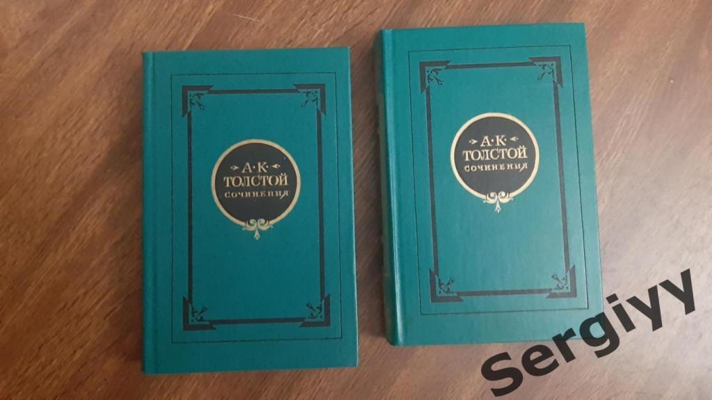 А.К Толстой Сочинение в 2 томах