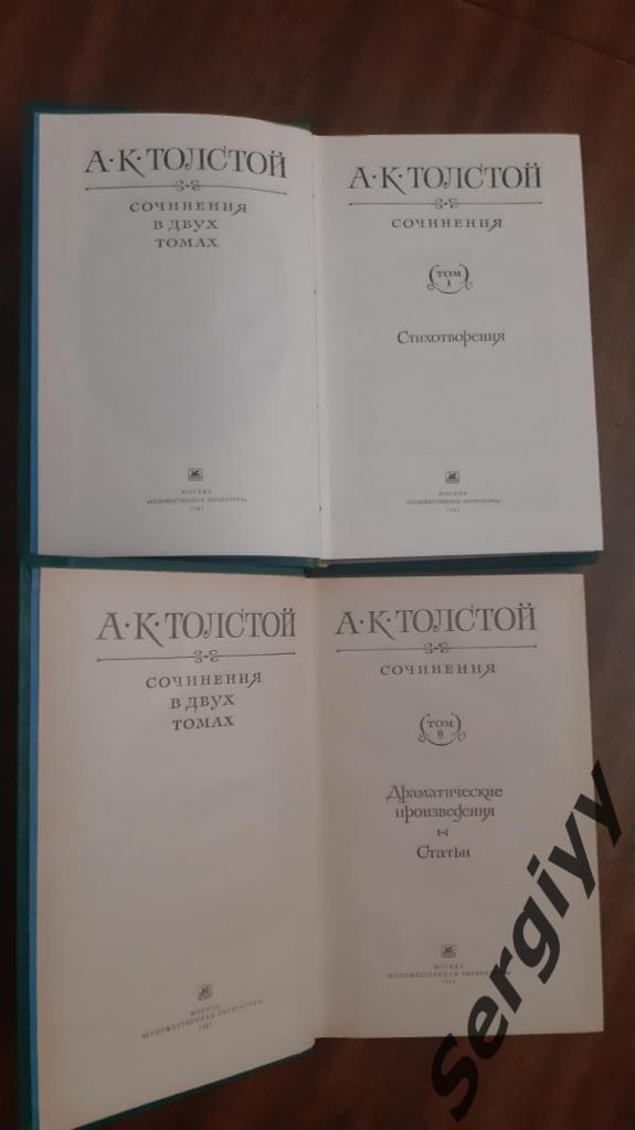 А.К Толстой Сочинение в 2 томах 1