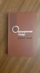 Орфографический словарь русского языка