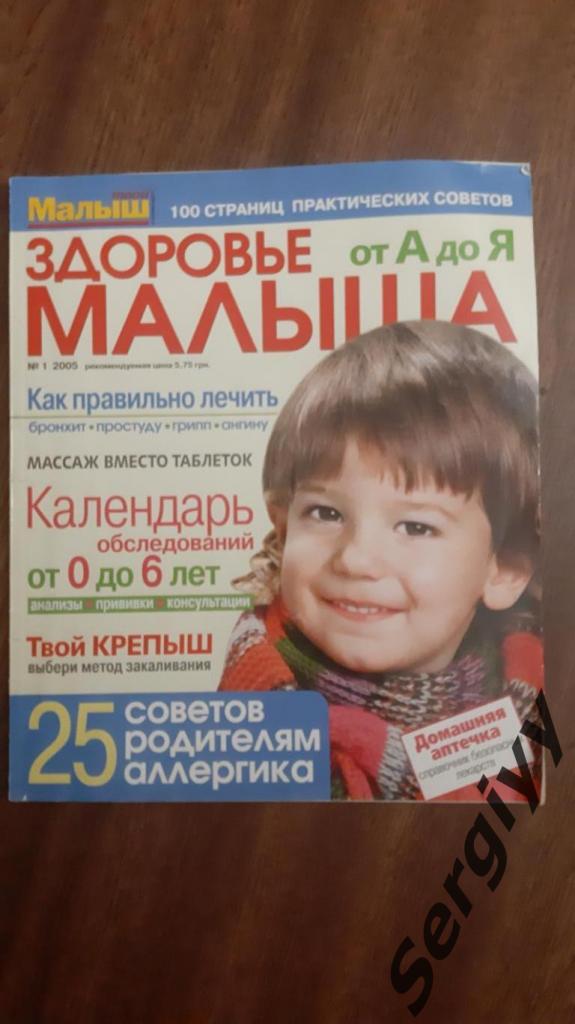 Журнал Здоровье малыша №1 от 2005г