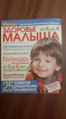 Журнал Здоровье малыша №1 от 2005г