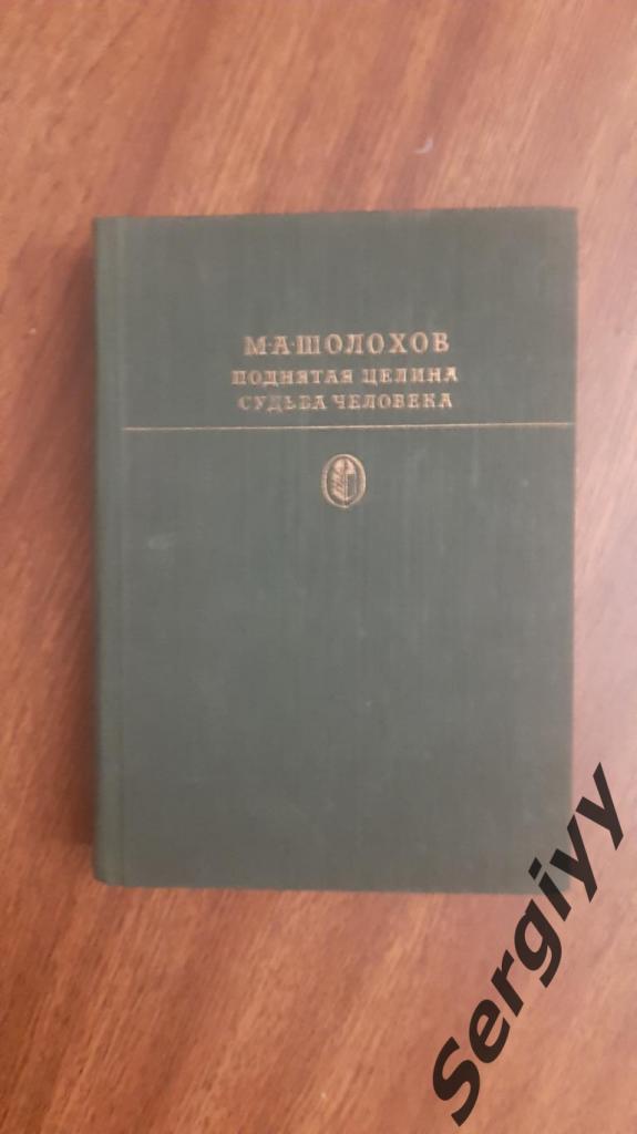 М.А Шолохов Поднятая целина и Судьба человека