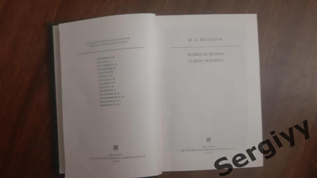 М.А Шолохов Поднятая целина и Судьба человека 1