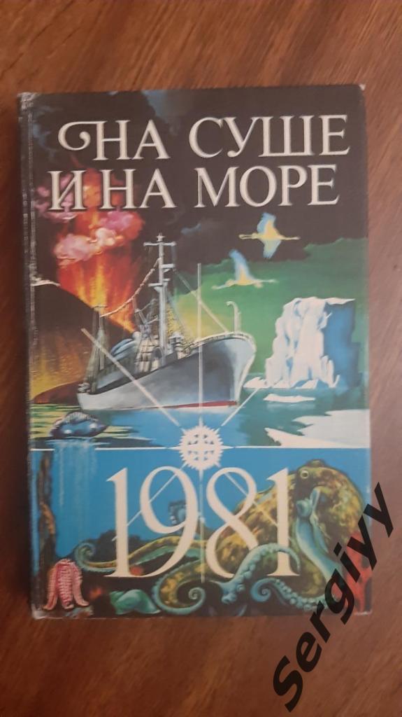 На суше и на море 1981