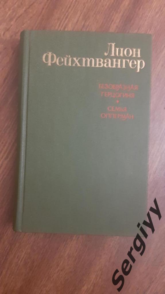 Леон Фейхтвангер Безобразная герцогиня Маргарита Маульташ Москва 1979