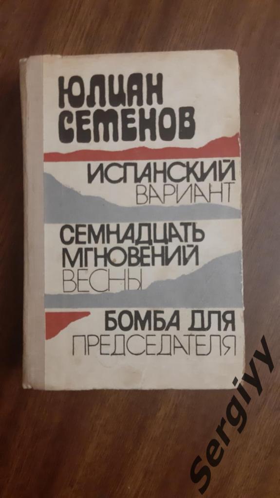 Ю.Семенов Испанский вариант и17 мгновений весны и Бомба для председателя