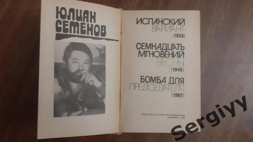 Ю.Семенов Испанский вариант и17 мгновений весны и Бомба для председателя 1