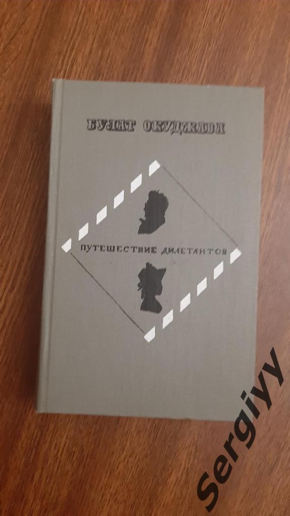 Булат Окуджава Путешествие дилетантов