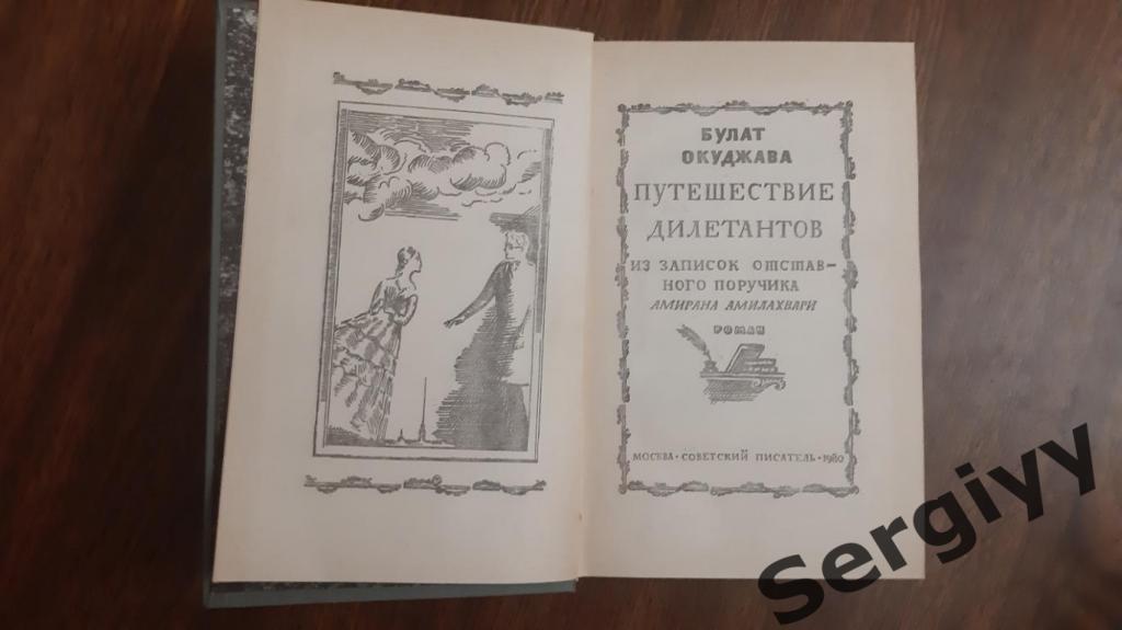 Булат Окуджава Путешествие дилетантов 1