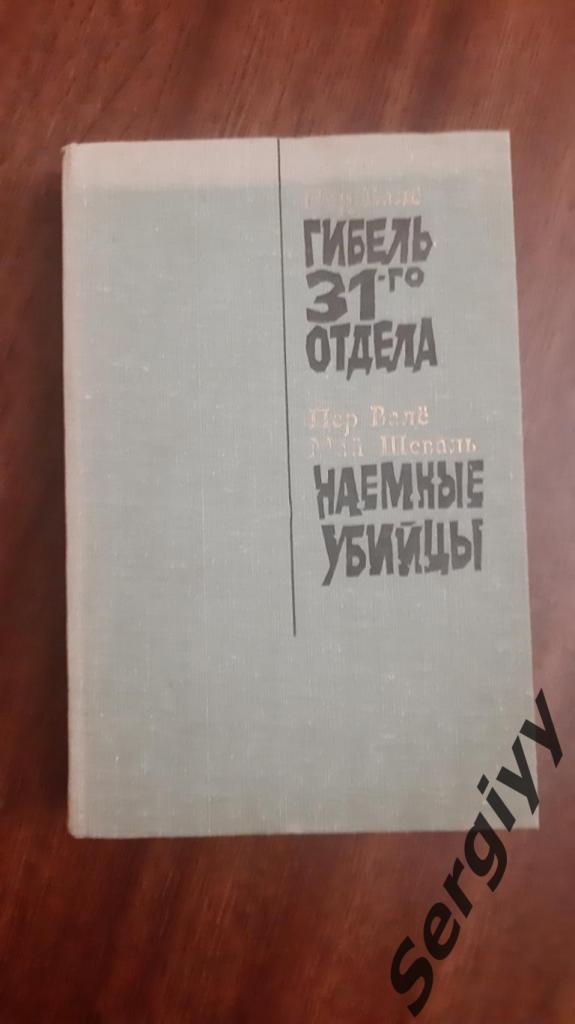 Пер Валё Гибель 31го отдела и Наемные убийцы