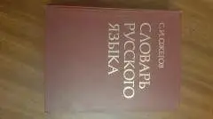 С.И Ожегов Словарь русского языка