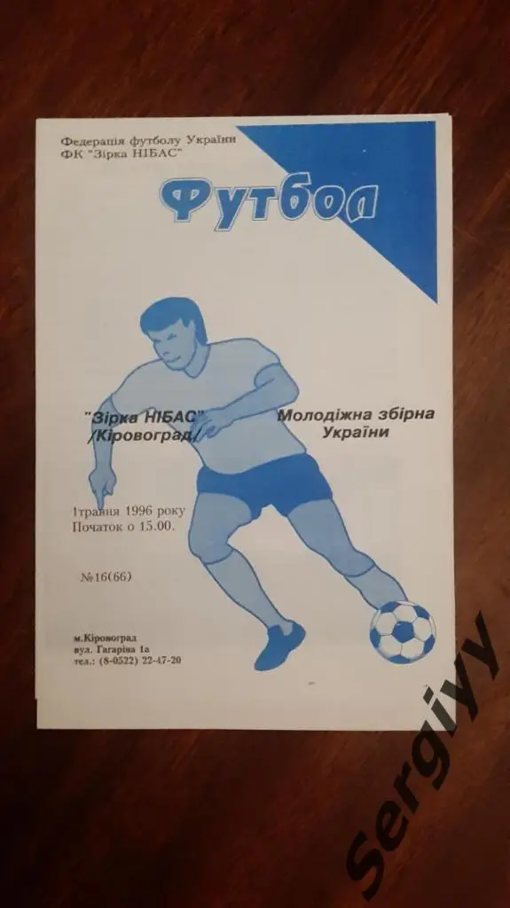 Зирка-Нибас(Кировоград)- Украина (Молодежная сборная) 1996
