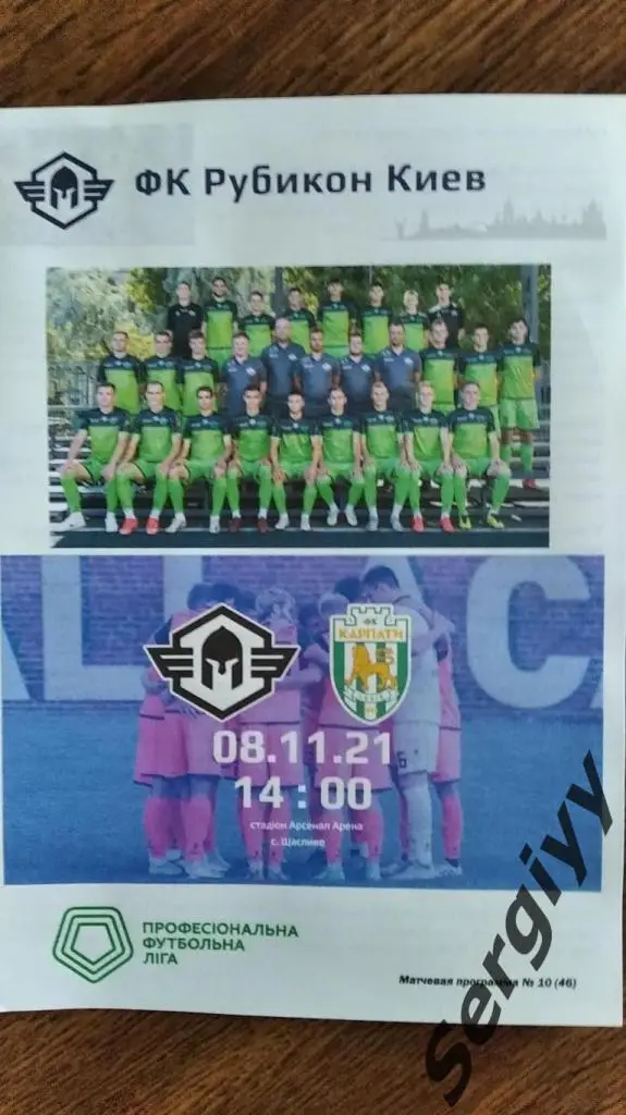 Рубикон(Киев)- Карпаты(Львов) 08.11.2021