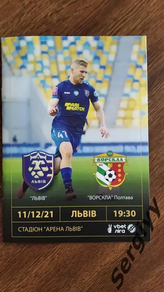 ФК Львов(Львов)- Ворскла(Полтава) 11.12.2021
