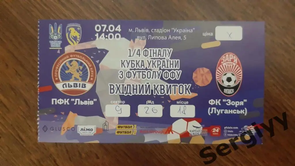 ФК Львов(Львов)- Заря(Луганск) 07.04.2019 Кубок Украины