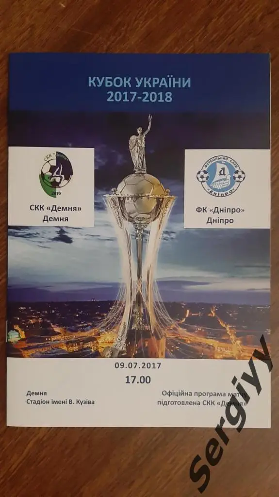 СКК Демня(Демня)- Днепр(Днепр) 09.07.2017 Кубок Украины