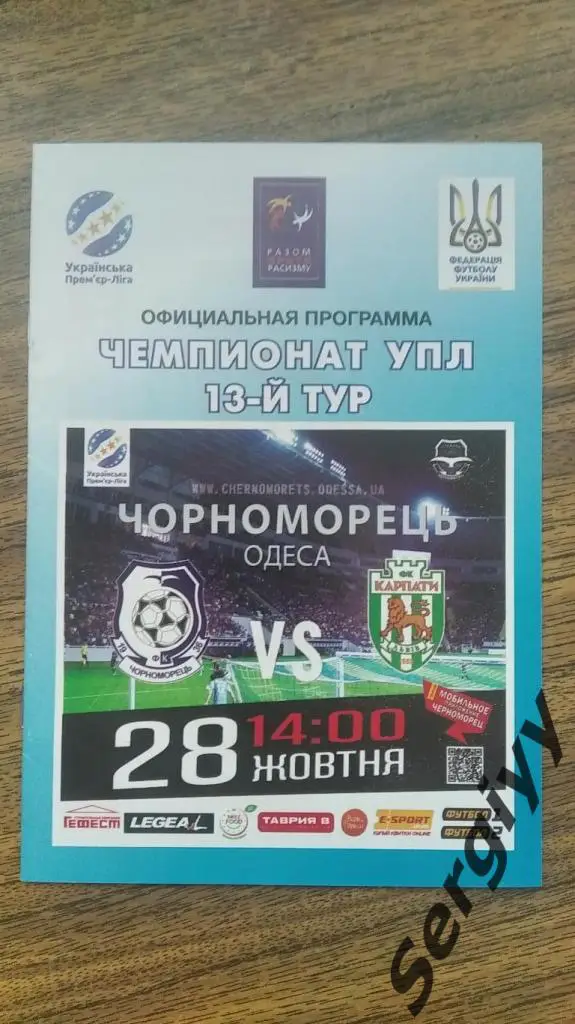 Черноморец(Одесса)- Карпаты(Львов) 28.10.2018
