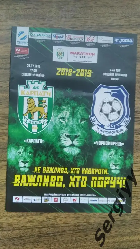 Карпаты(Львов)- Черноморец(Одесса) 29.07.2018
