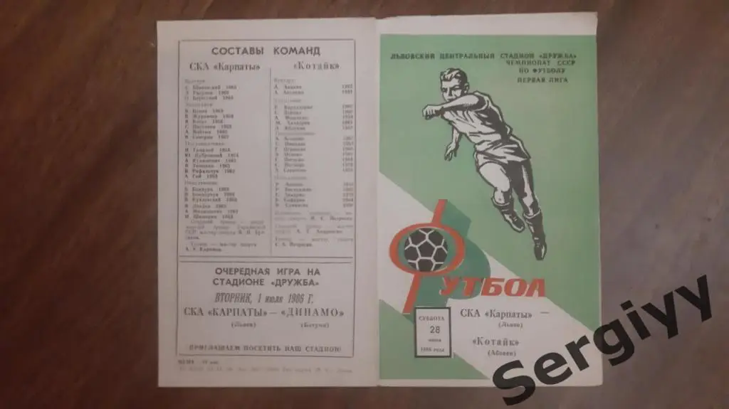 (А) СКА Карпаты(Львов)- Котайк(Абовян) 1986