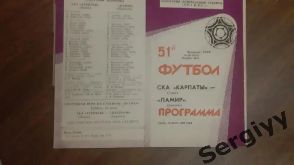 (А) СКА Карпаты(Львов)- Памир(Душанбе) 1988