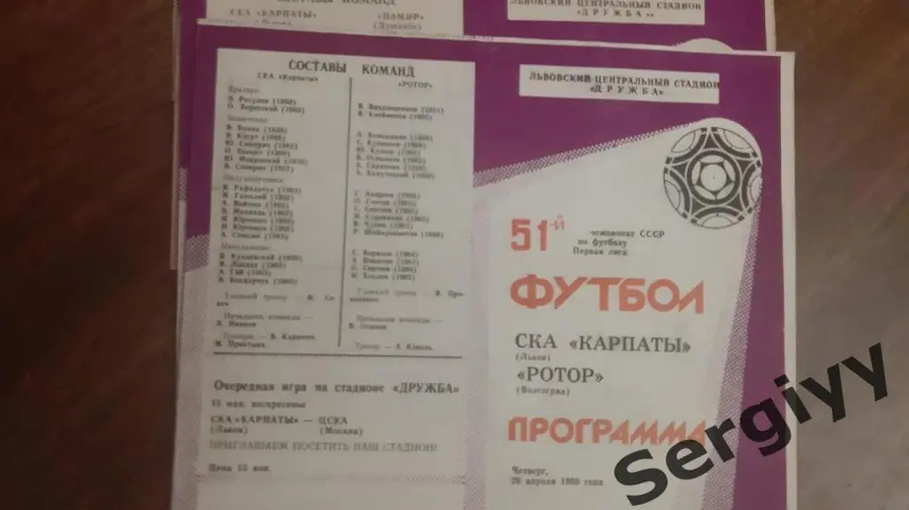 (А) СКА Карпаты(Львов)- Ротор(Волгоград) 1988